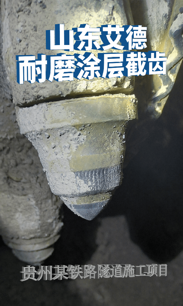 貴州某鐵路隧道 使用艾德掘進(jìn)機(jī)截齒大大提高施工效率